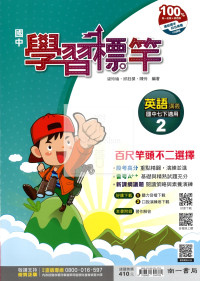 【國中114下】南一國中學習標竿講義 英語(2)-國一下